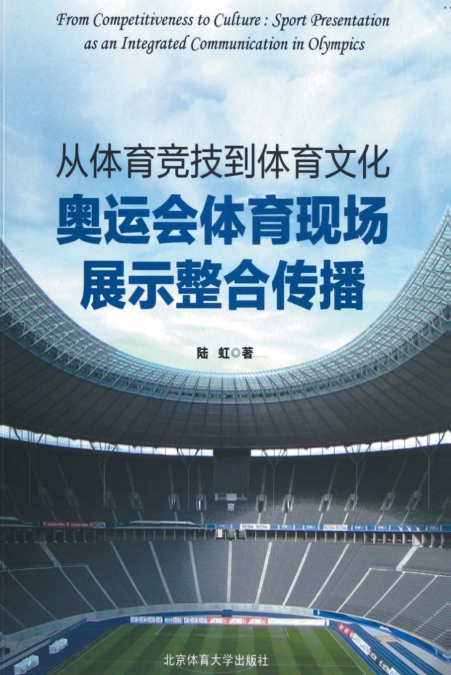 从体育竞技到体育文化