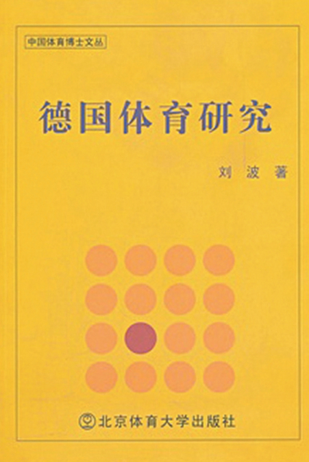德国体育研究