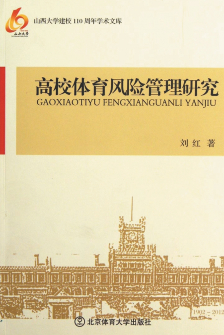 高校体育风险管理研究