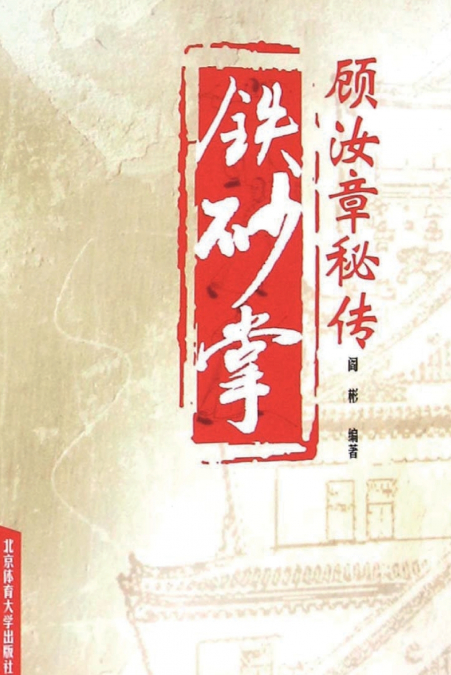 顾汝章秘传铁砂掌