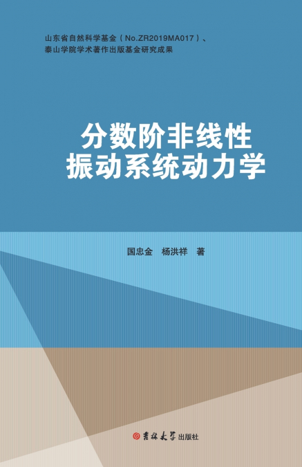 分数阶非线性振动系统动力学研究