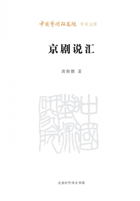 Compendium of Discourses on Peking Opera/京剧说汇