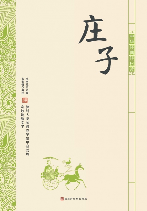 中华经典轻松读·庄子