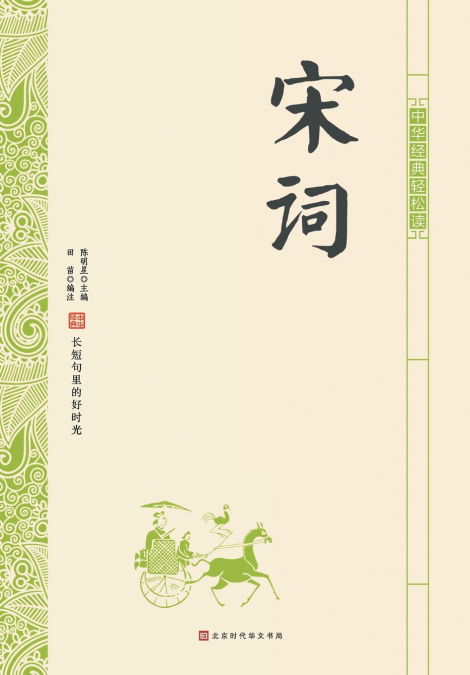 中华经典轻松读·宋词