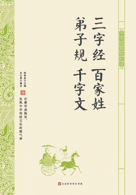 中华经典轻松读·三字经 百家姓 弟子规 千字文
