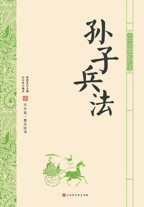 中华经典轻松读·孙子兵法