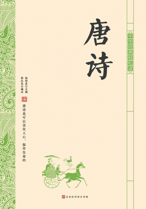 中华经典轻松读·唐诗