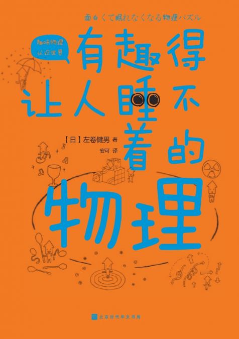 有趣得让人睡不着的物理 Fascinating Physics