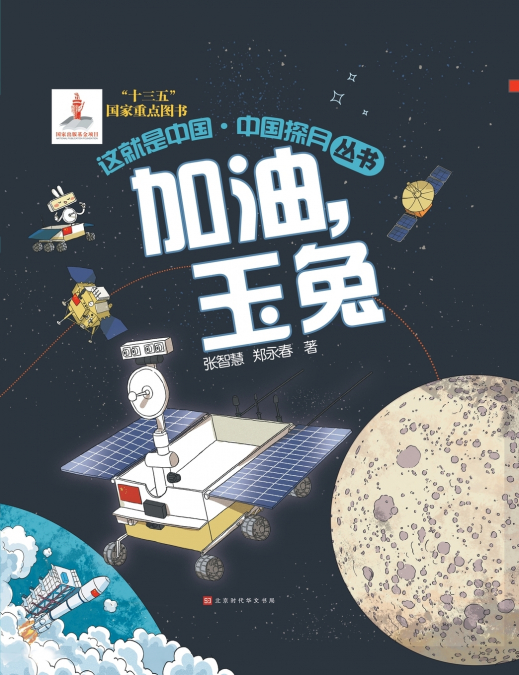 这就是中国 加油，玉兔