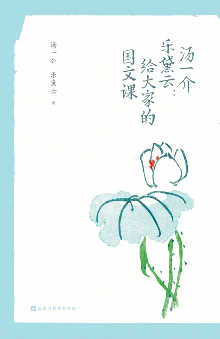 汤一介 乐黛云：给大家的国文课 Tang Yijie and Yue Daiyun