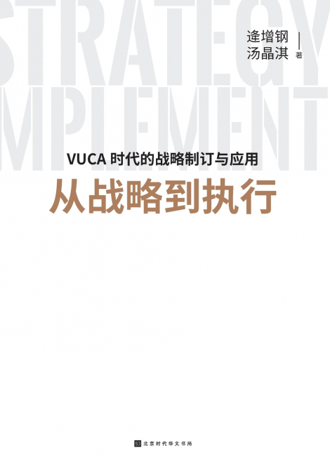 从战略到执行 From Strategy To Execution