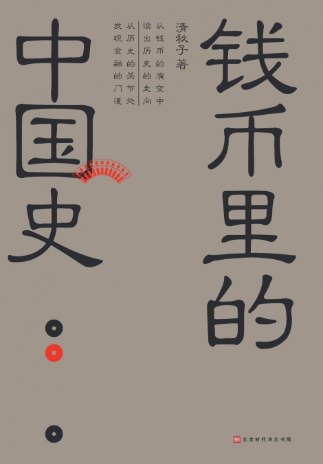 钱币里的中国史