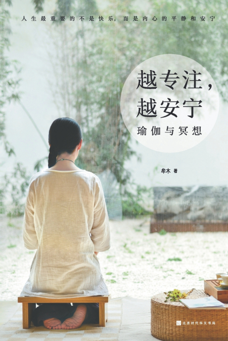 越专注，越安宁：瑜伽与冥想