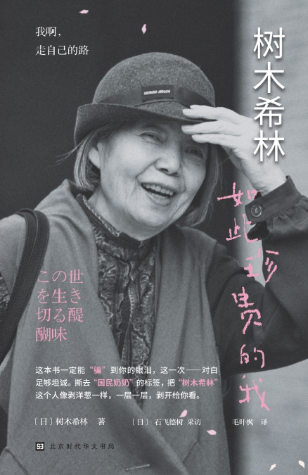 树木希林：如此珍贵的我 KiKi Kilin