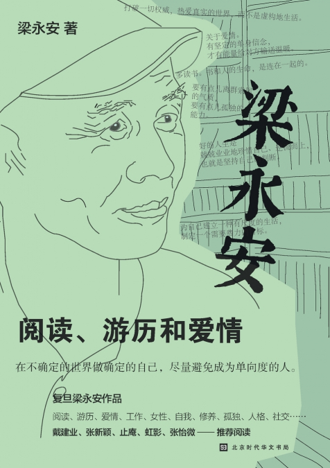 梁永安：阅读、游历和爱情