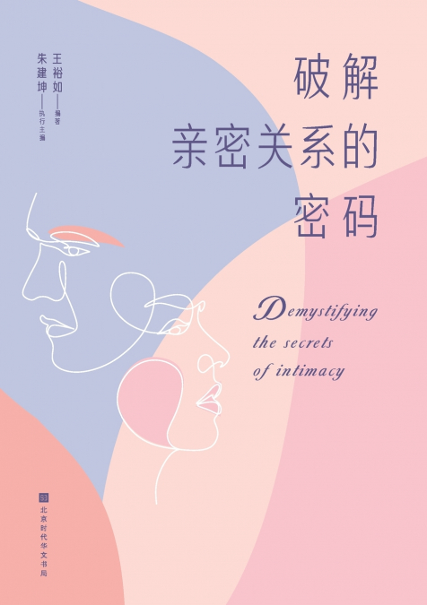 破解亲密关系的密码 Demystifying the Secrets of Intimacy
