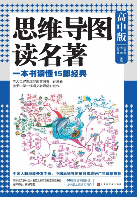 思维导图读名著：高中版 Mind Map Reading Masterpieces
