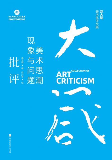 邵大箴美术批评文集：美术思潮现象与问题批评 Shao Dazhen’s Collection of Art Criticism