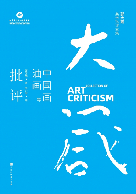 邵大箴美术批评文集：中国画油画等艺术批评 Shao Dazhen’s Collection of Art Criticism