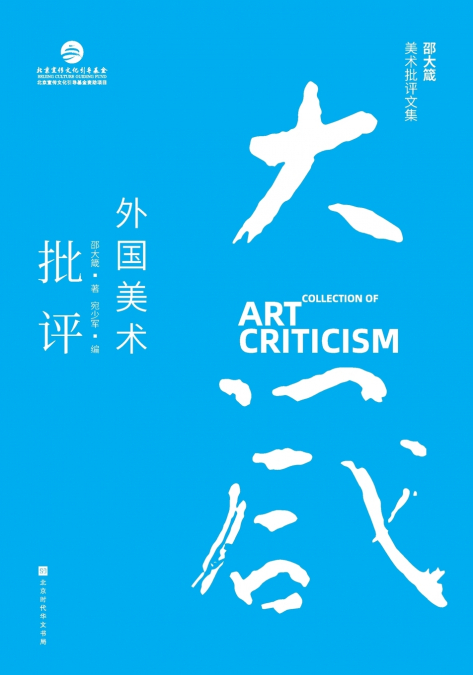 邵大箴美术批评文集：外国美术批评 Shao Dazhen’s Collection of Art Criticism