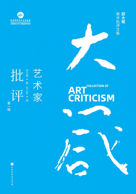 邵大箴美术批评文集：艺术家批评（第一辑） Shao Dazhen’s Collection of Art Criticism