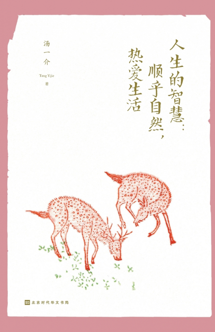 人生的智慧：顺乎自然，热爱生活 The Wisdom of Life