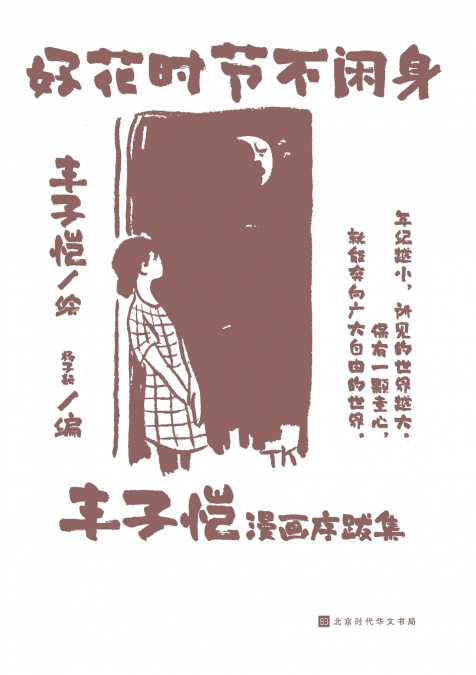 好花时节不闲身 Good Flower Season Never Idle