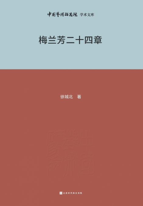 梅兰芳与二十四章 Mei Lanfang and Chapter 24