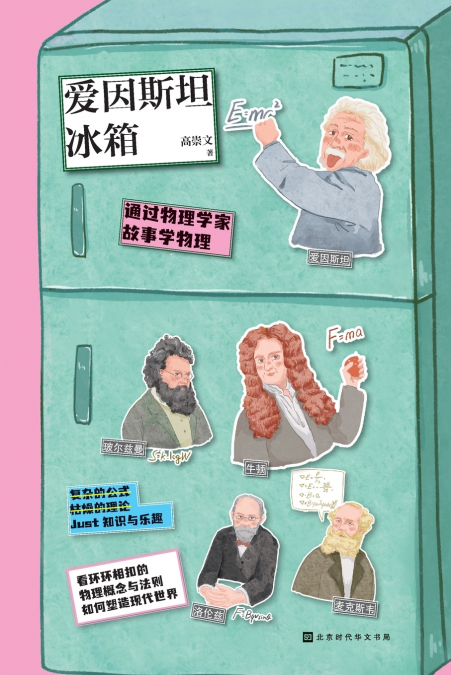 爱因斯坦冰箱 Einstein Refrigerator