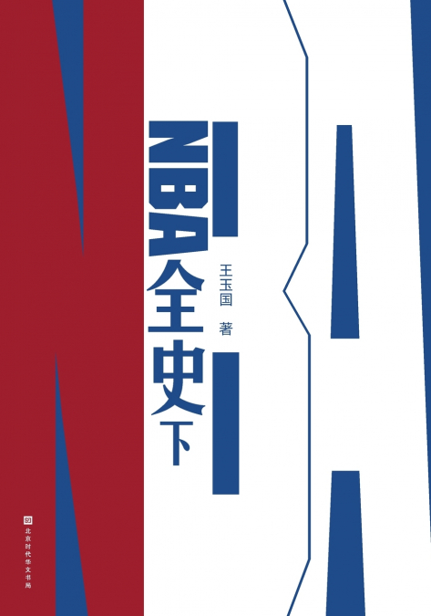 NBA全史（下）NBA History (Part 2)