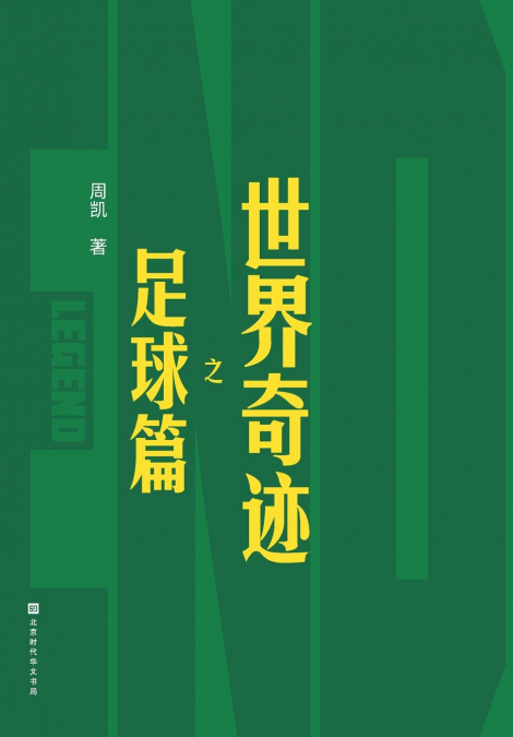 世界奇迹之足球篇 The Football Chapter of World Wonders