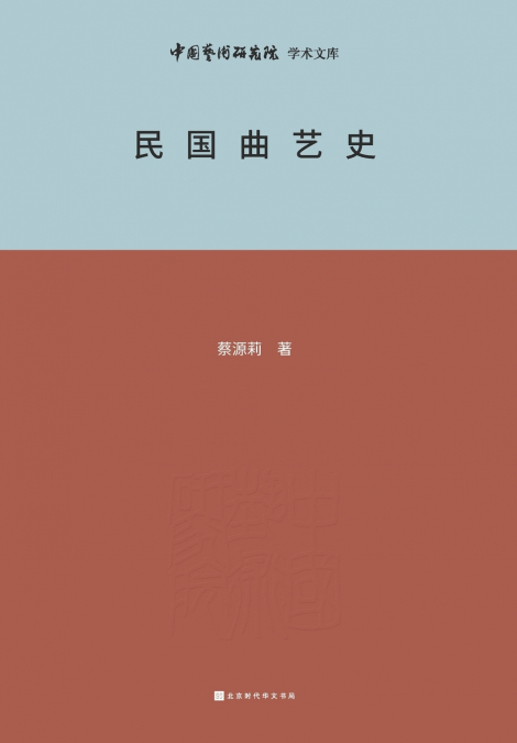 民国曲艺史 History of Chinese Opera Art during the Republic of China Period
