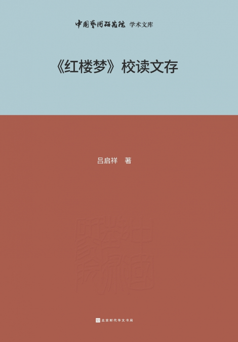 《红楼梦》校读文存 Collection of the school reading of ’Dream of the Red Chamber’