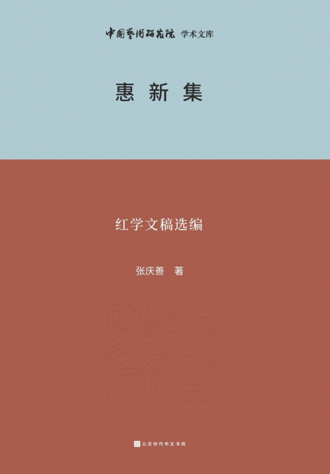 惠新集--红学文稿选编 Huixin Collection - Selected Compilation of Redology Manuscripts