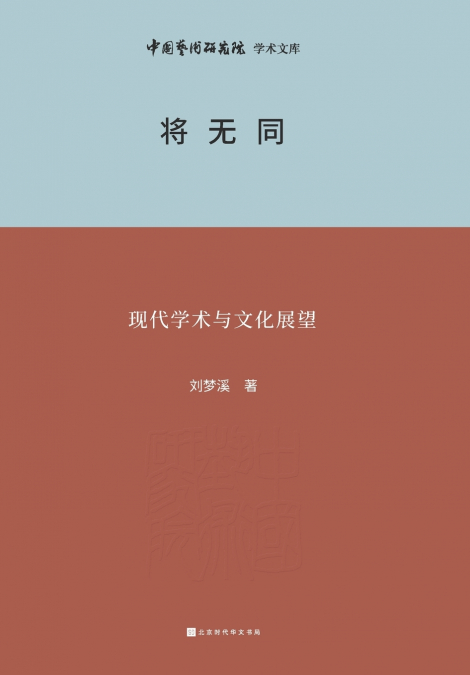 将无同 Modern Academic and Cultural Prospects
