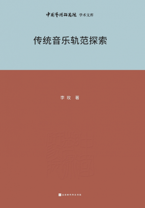 传统音乐规范探索 Exploration of Traditional Music Patterns