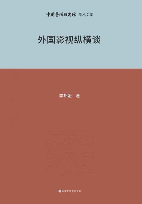 外国影视纵横谈 Foreign Film and Television Talks
