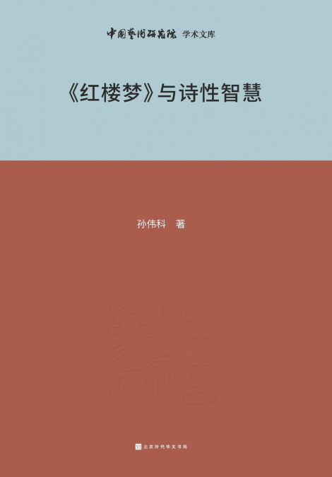 《红楼梦》与诗性智慧 Dream of the Red Chamber and Poetic Wisdom