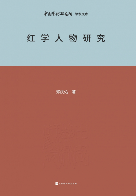 红学人物研究 Research on Redology Characters