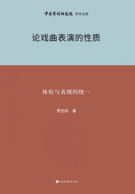 论戏曲表演的性质 On the Nature of Traditional Chinese Opera Performance