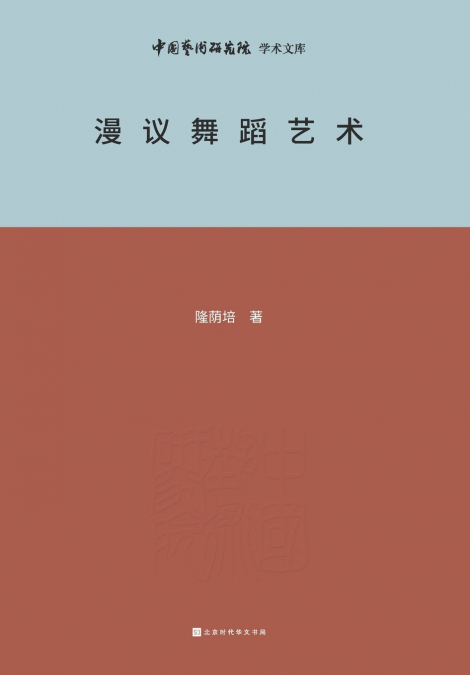 漫议舞蹈艺术 A Brief Analysis of Dance Art