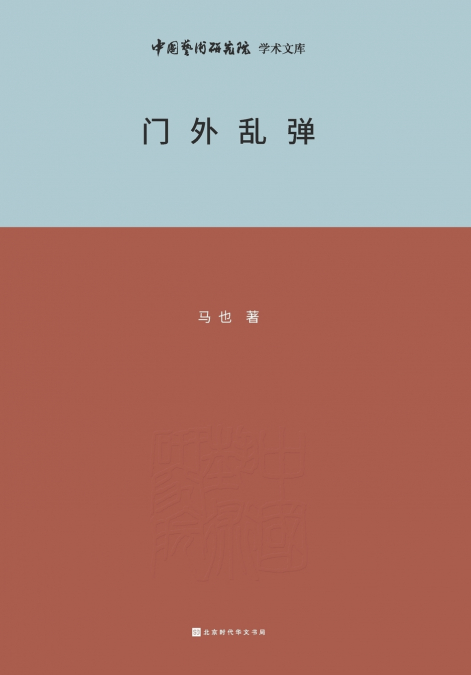 门外乱弹 Research on the Theory and Practice of Drama and Opera