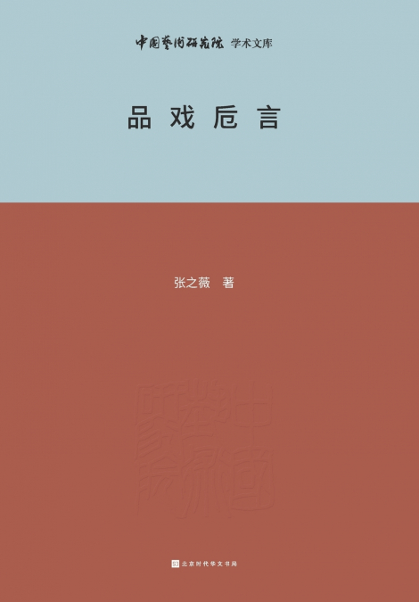 品戏卮言 Appreciation of Chinese Opera