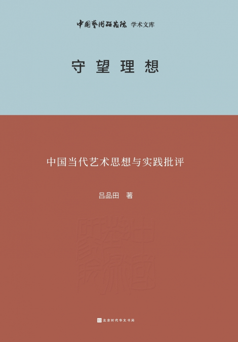 守望理想 Criticism of Contemporary Chinese Art Thought and Practice