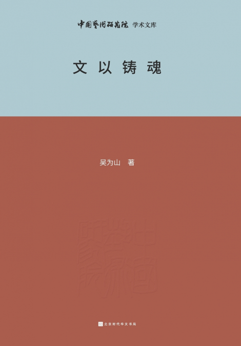 文以铸魂 Writing to Forge the Soul