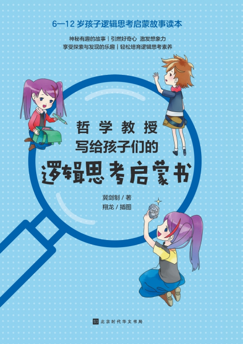 哲学教授写给孩子们的逻辑思考启蒙书 Philosophy Professor’s Enlightenment Book on Logical Thinking for Children