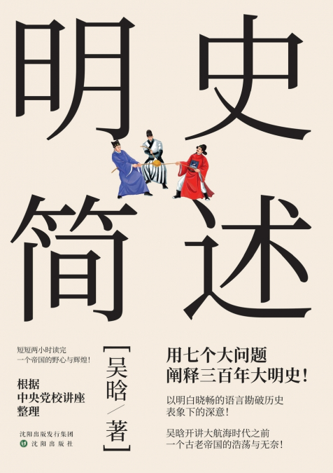 A Concise History of the Ming Dynasty/明史简述