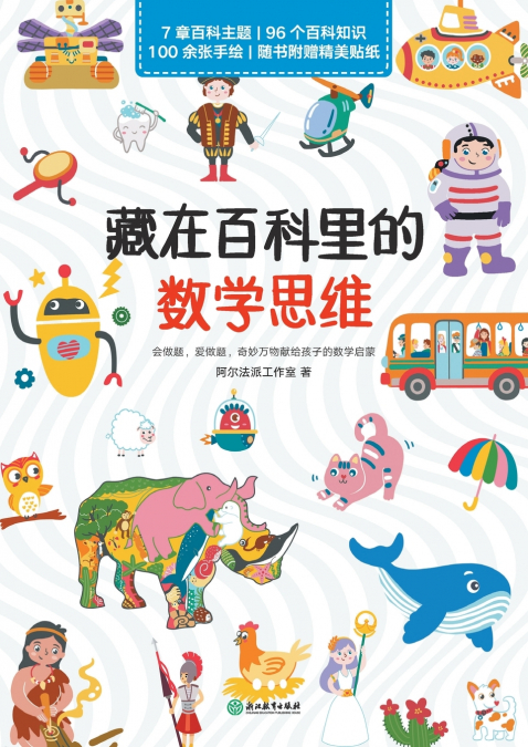 Mathematical Thinking Hidden in the Encyclopedia/藏在百科里的数学思维