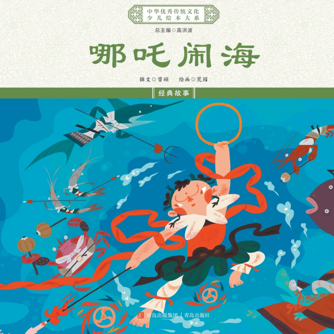 哪吒闹海 Nezha Conquers The Dragon King