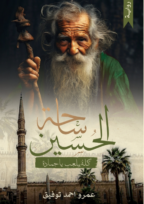 ساحة الحُسين